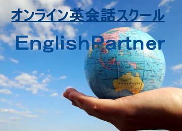 オンライン英会話スクールEnglishPartnerのイメージ画像