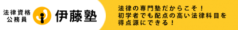 法律資格・公務員試験のスクール【伊藤塾】